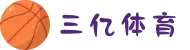 三亿(SANYI) 体育 - 三亿球迷的首选赛场"